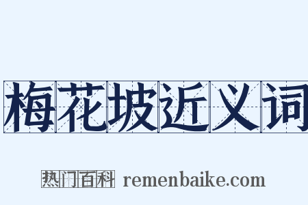 梅花坡近义词是什么意思的图片